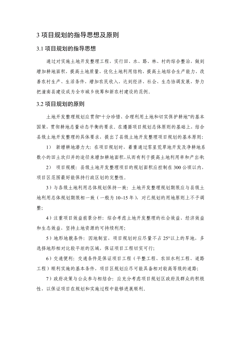 潼南县县级土地开发整理项目规划.doc_第3页