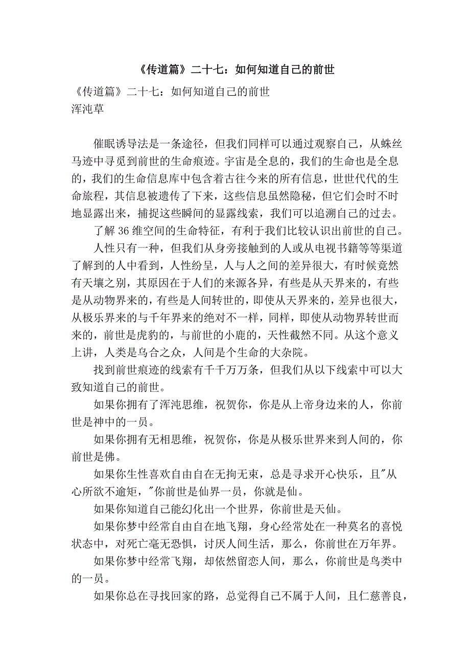 《传道篇》二十七：如何知道自己的前世.doc_第1页