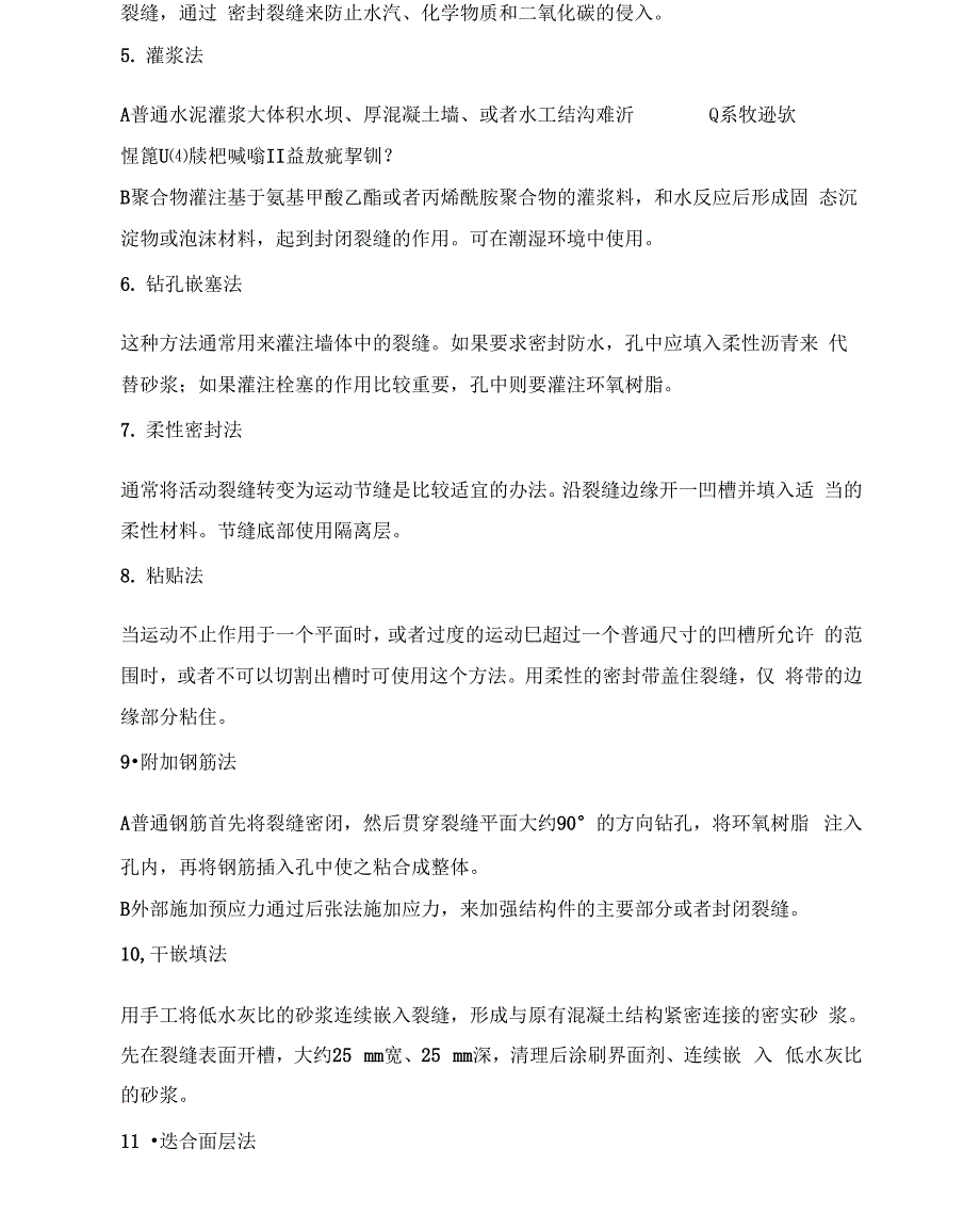 混凝土裂缝修补的常见方法_第2页