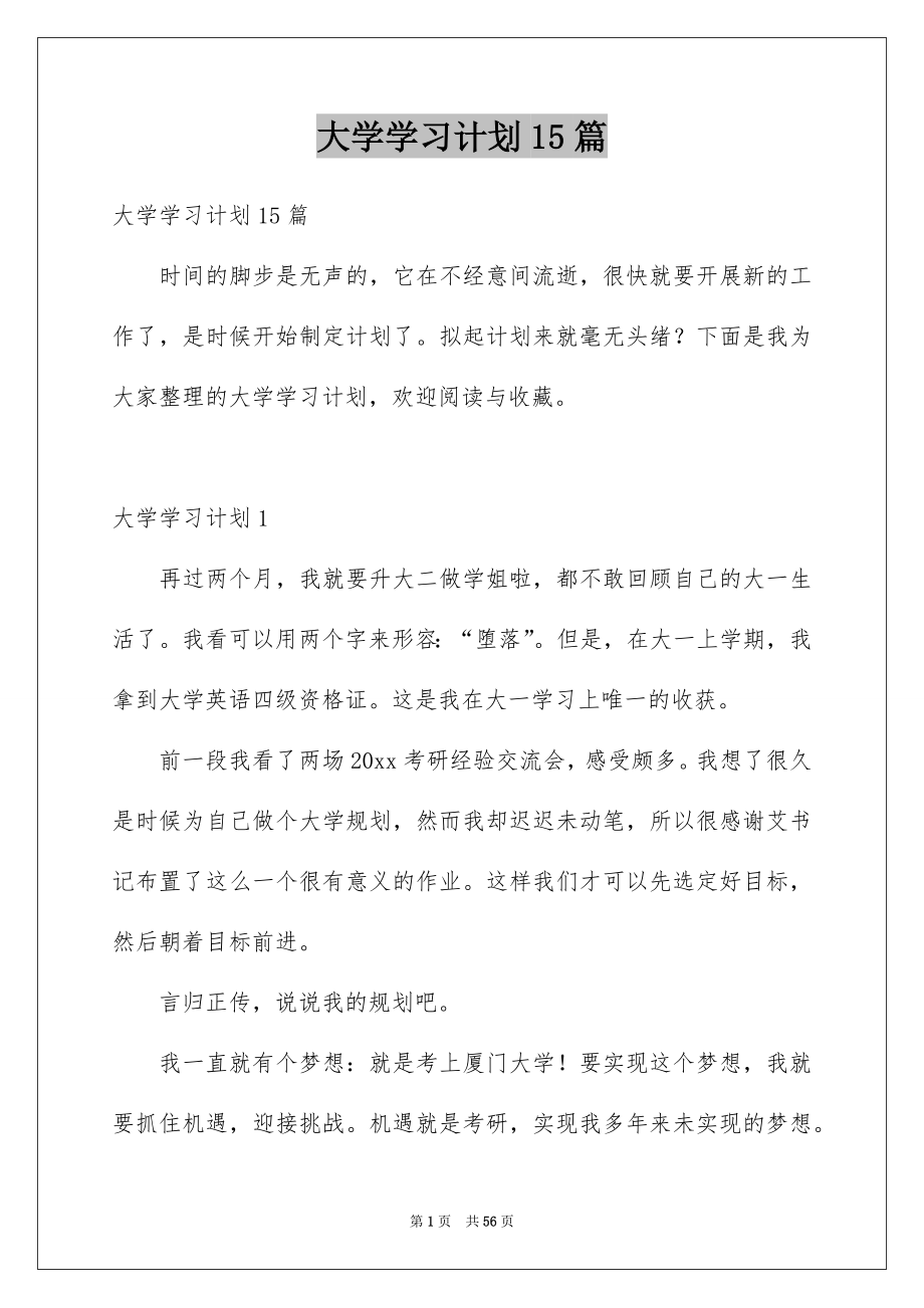 大学学习计划15篇_第1页