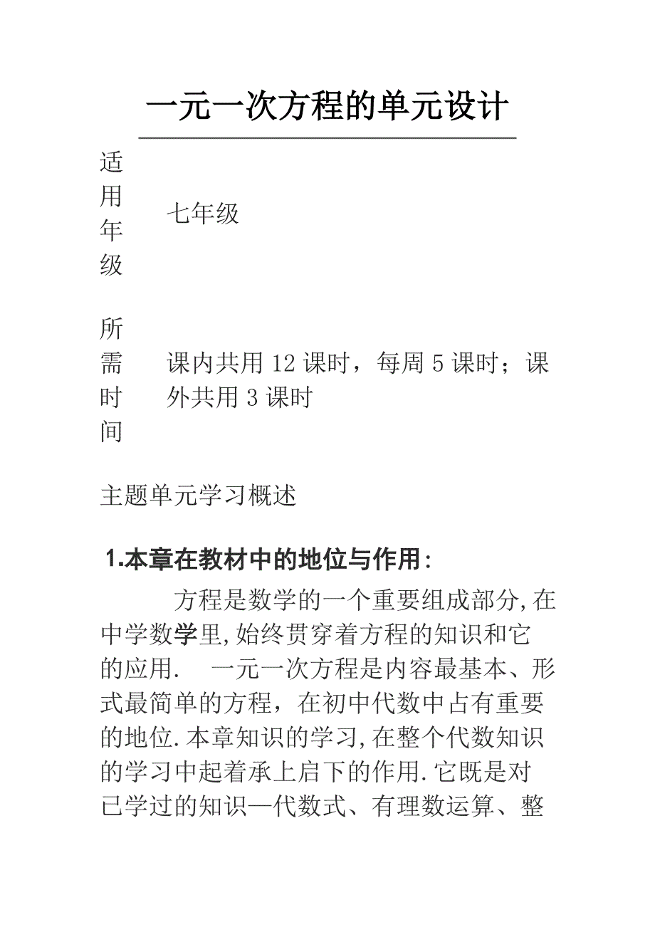 初中数学一元一次方程单元教学设计以及思维导图_第1页