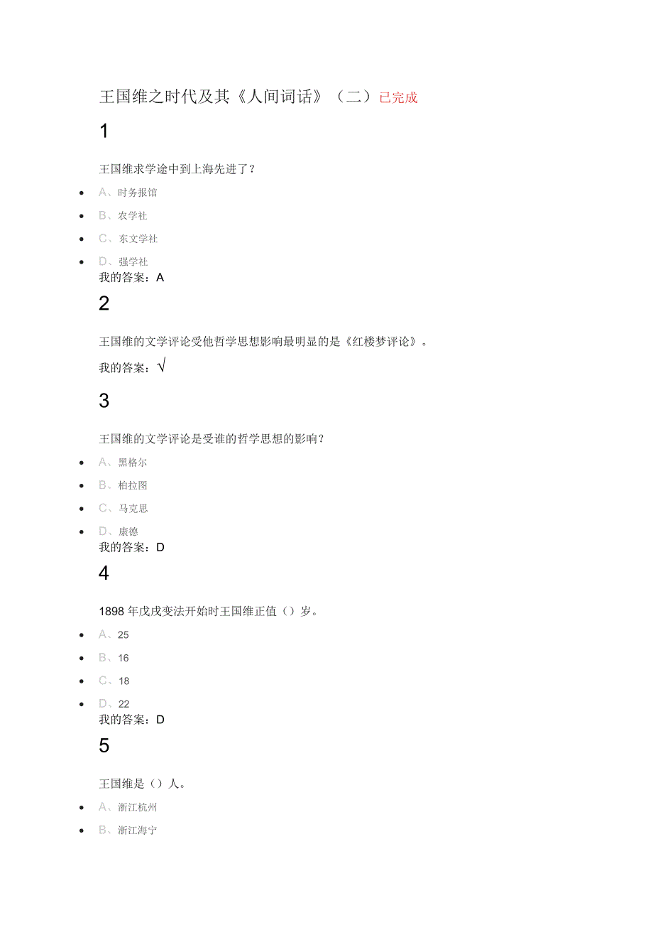 王国维之时代及其《人间词话》(二).docx_第1页