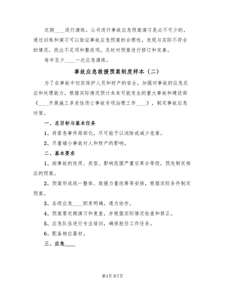 事故应急救援预案制度样本（2篇）_第4页