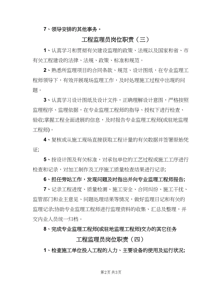 工程监理员岗位职责（四篇）.doc_第2页