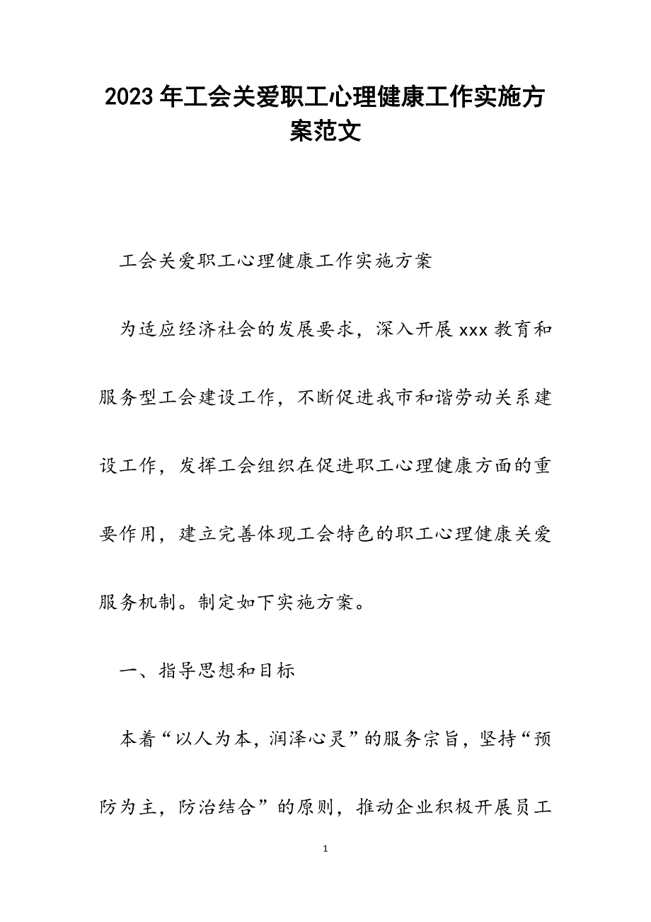 2023年工会关爱职工心理健康工作实施方案.docx_第1页