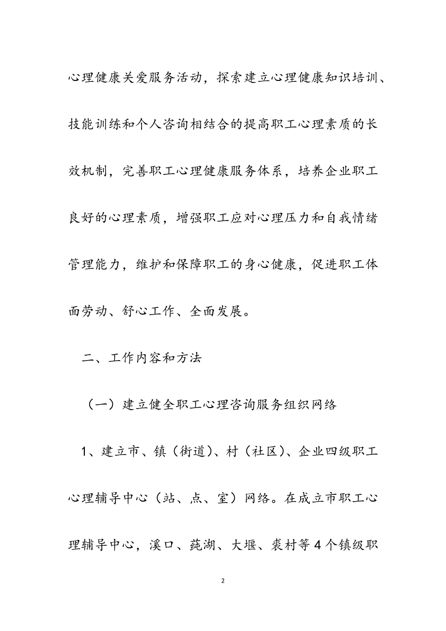 2023年工会关爱职工心理健康工作实施方案.docx_第2页