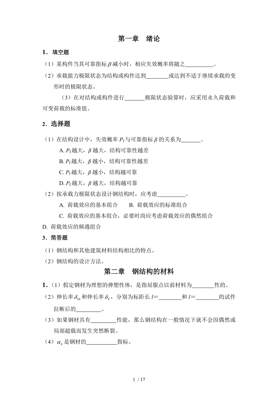 钢结构设计原理习题及答案_第1页