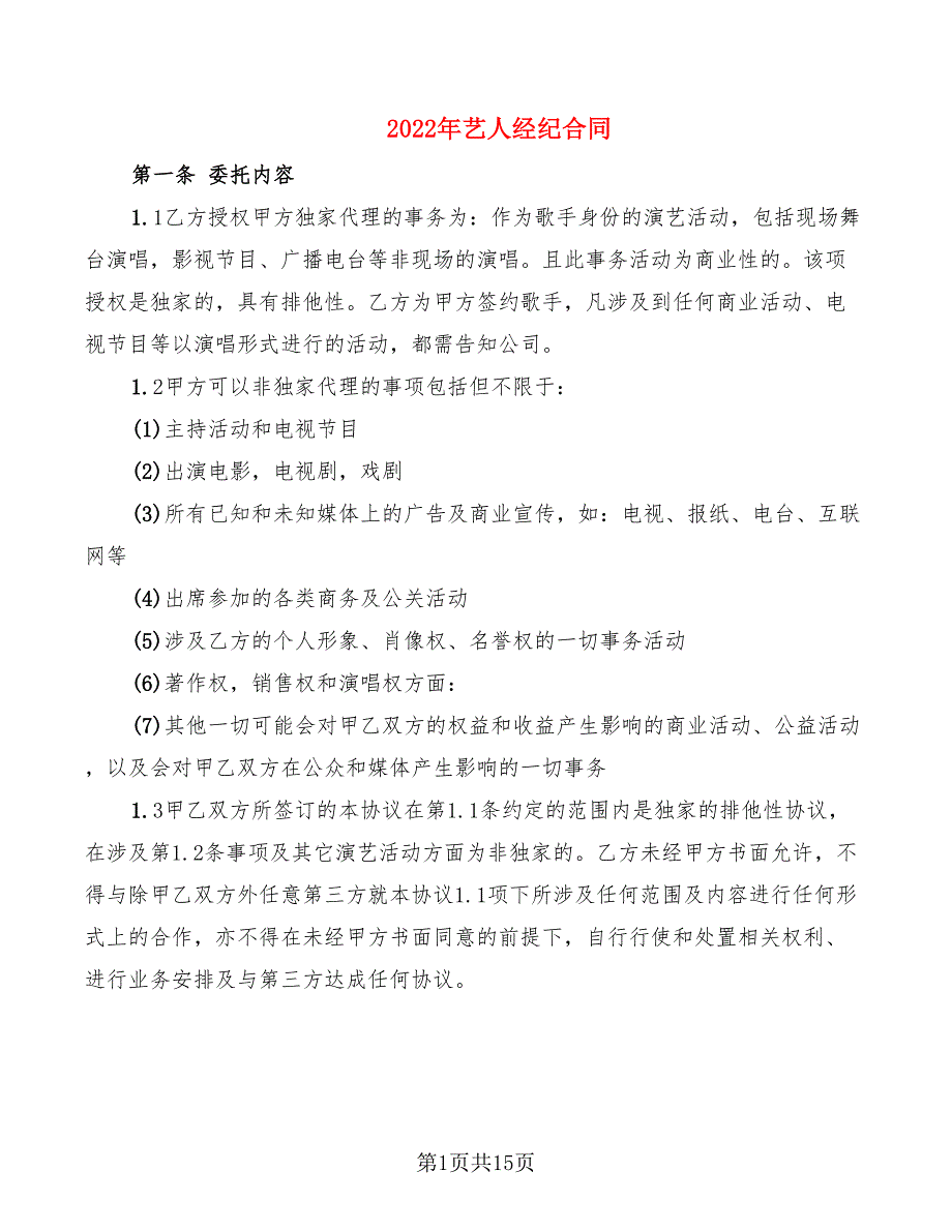 2022年艺人经纪合同_第1页