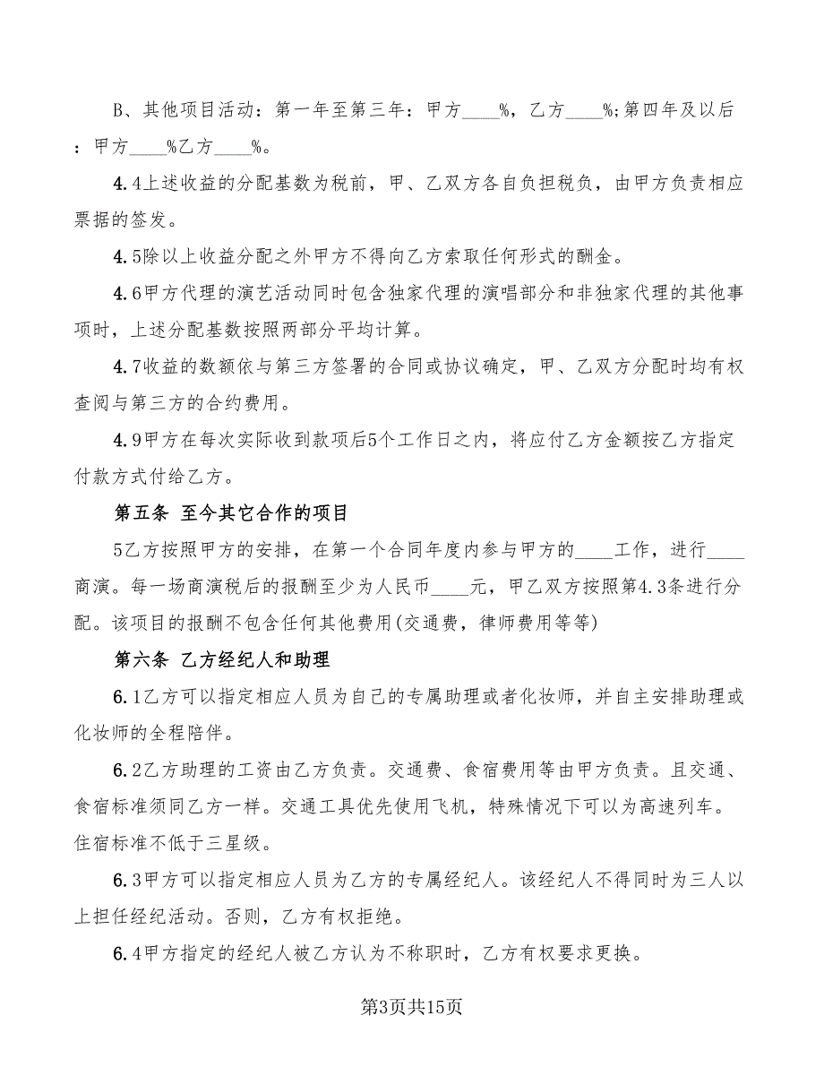 2022年艺人经纪合同_第3页