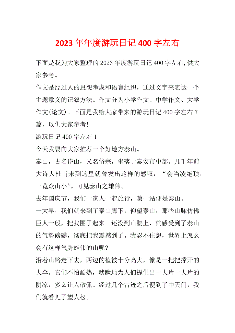 2023年年度游玩日记400字左右_第1页