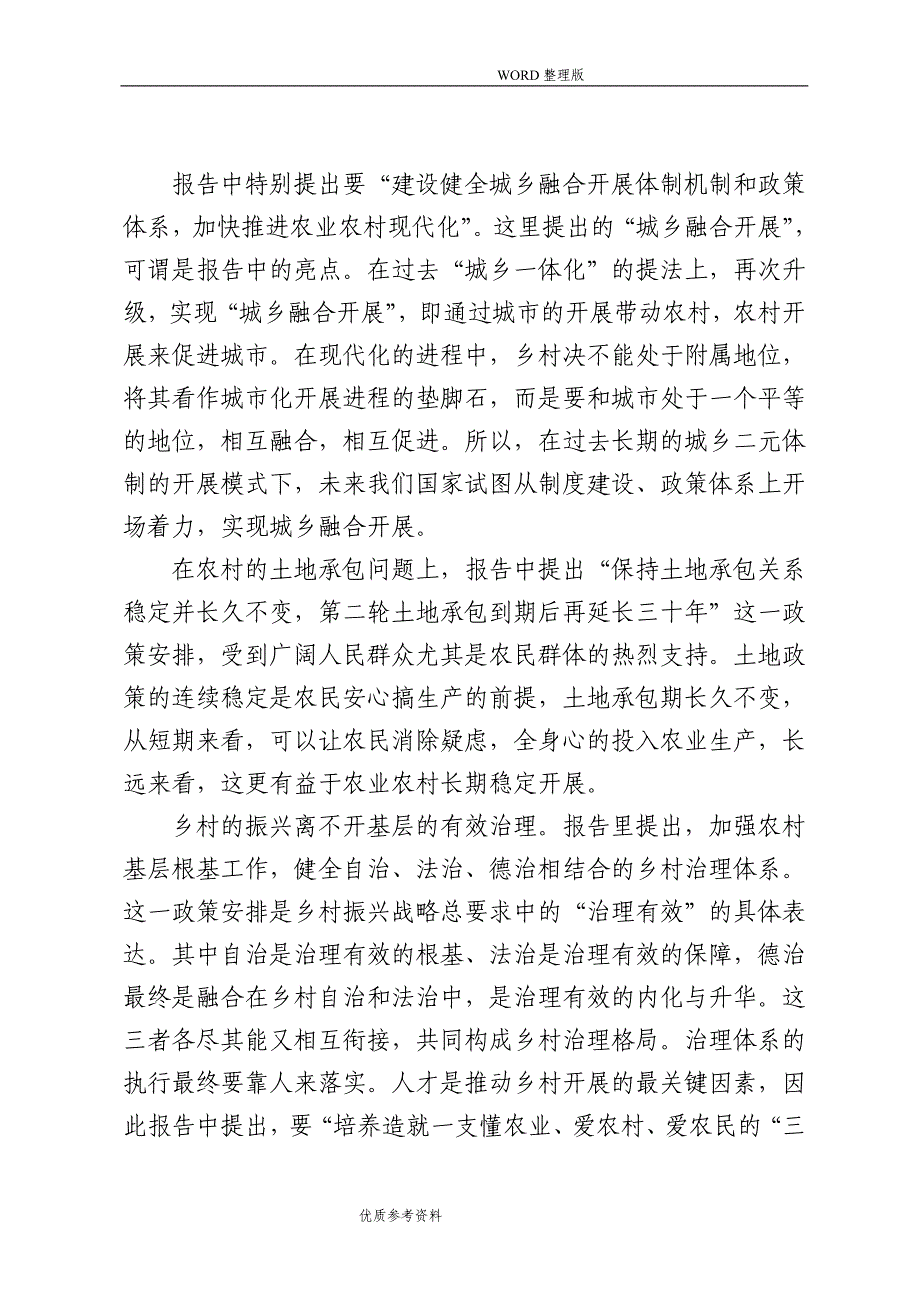 乡村振兴战略浅见[6月党课材料]_第3页