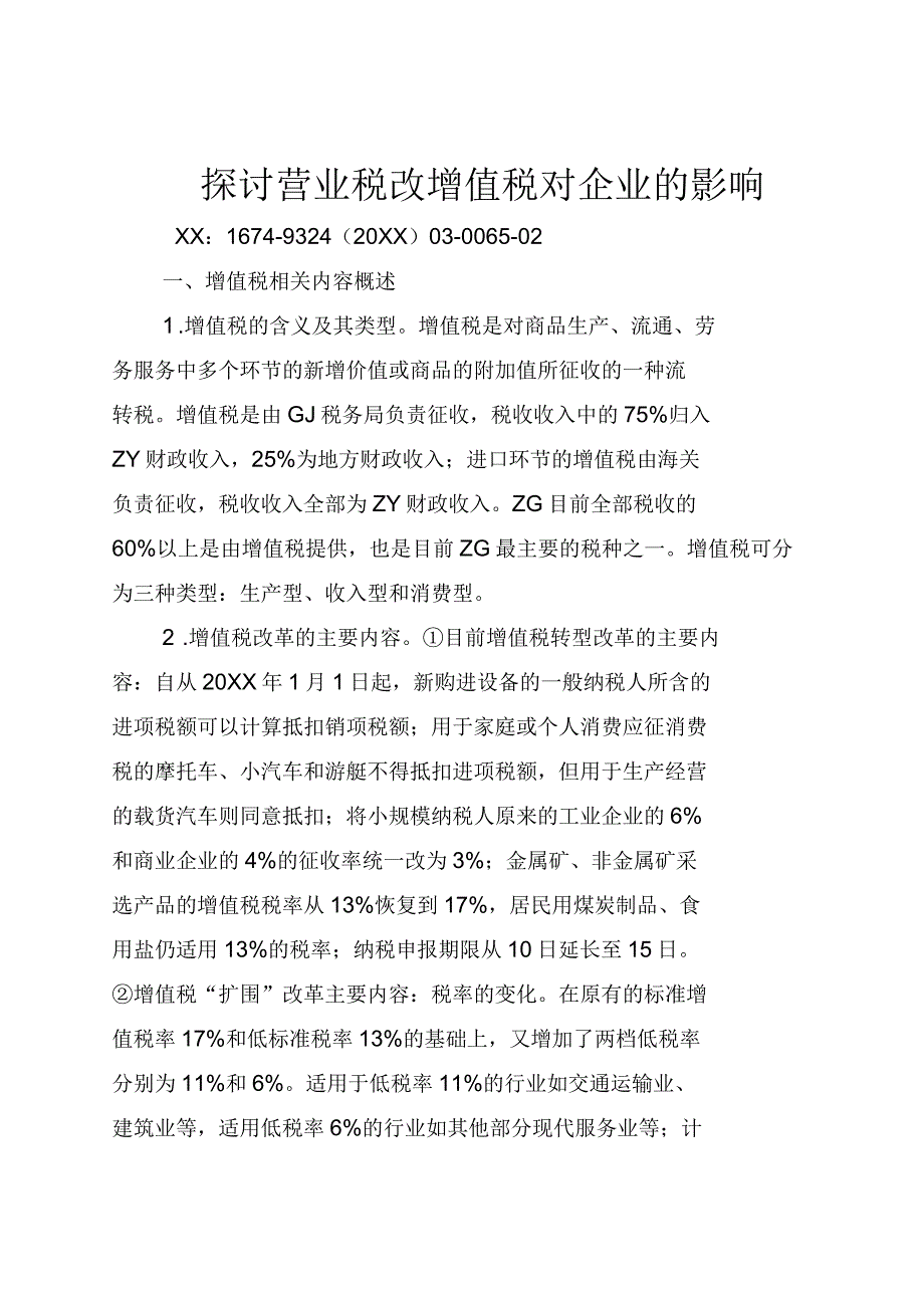 探讨营业税改增值税对企业的影响_第1页