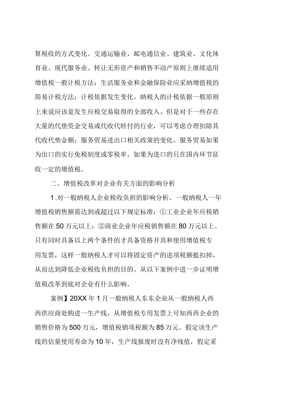 探讨营业税改增值税对企业的影响_第2页