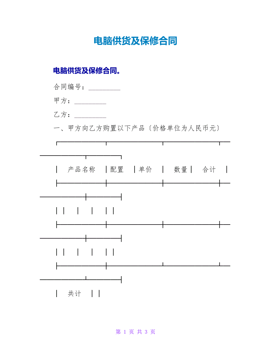 电脑供货及保修合同.doc_第1页