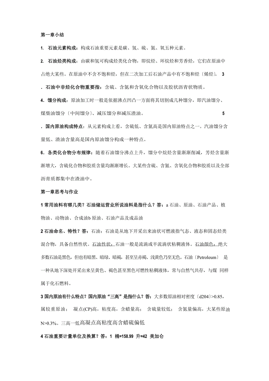 2023年储运油料学各章知识点总结_第1页