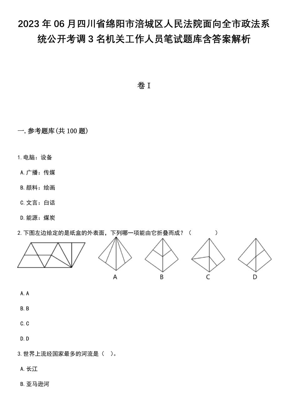 2023年06月四川省绵阳市涪城区人民法院面向全市政法系统公开考调3名机关工作人员笔试题库含答案带解析_第1页