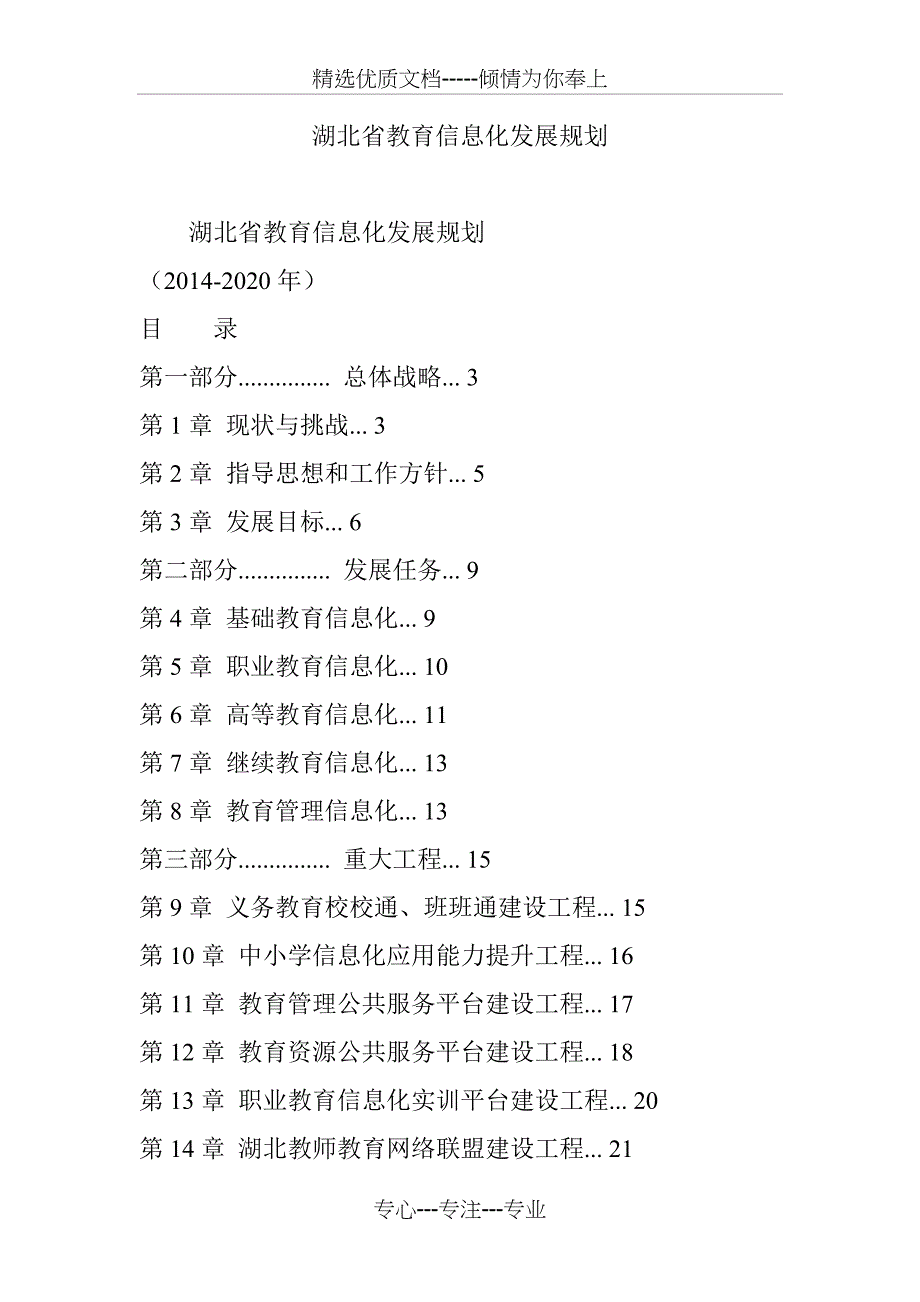 湖北省教育信息化发展规划_第1页