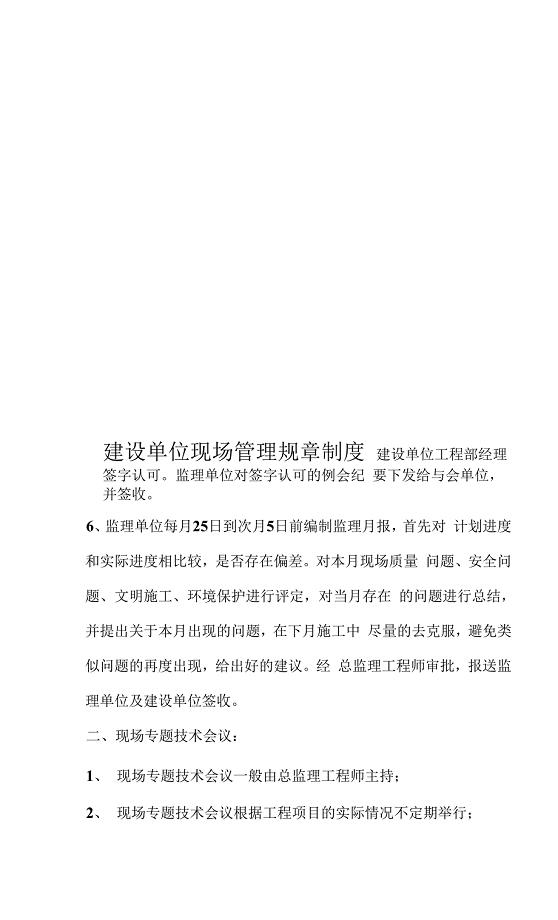 建设单位现场管理规章制度样本(共29页).docx