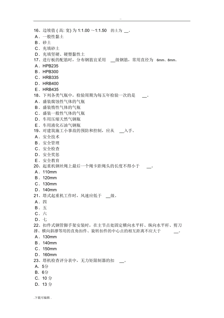 下半年天津建筑工程安全员考试题_第3页