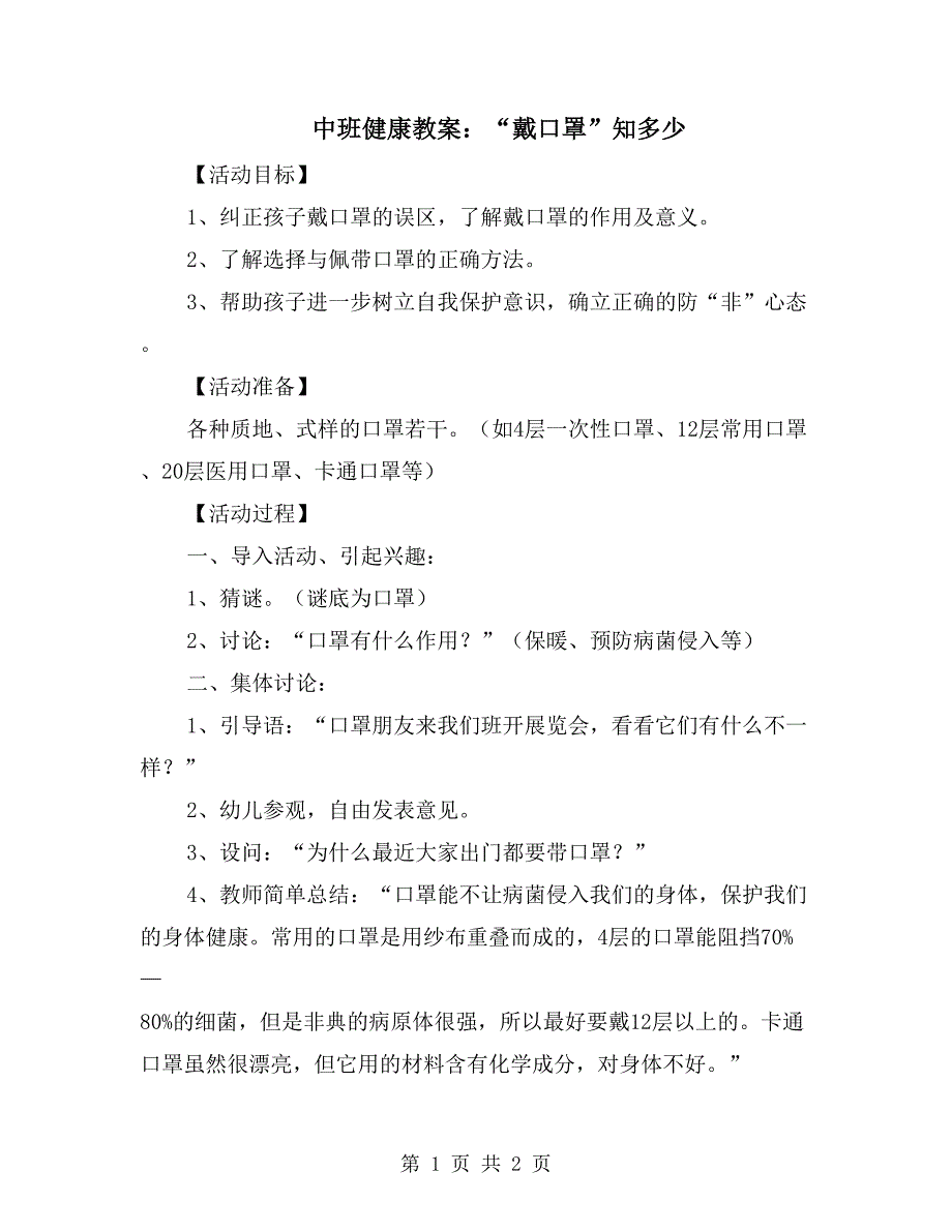 中班健康教案：“戴口罩”知多少_第1页