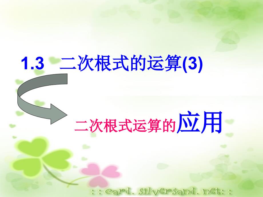 浙江省绍兴县杨汛桥镇中学八年级数学下册 1.3二次根式的运算（3） 课件 浙教版_第1页