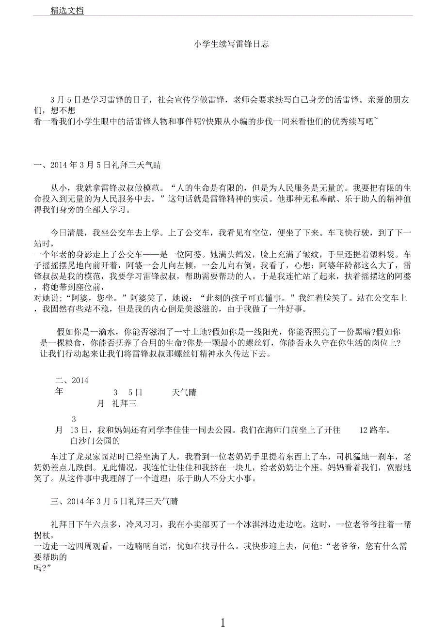 小学生续写雷锋日记.docx_第1页