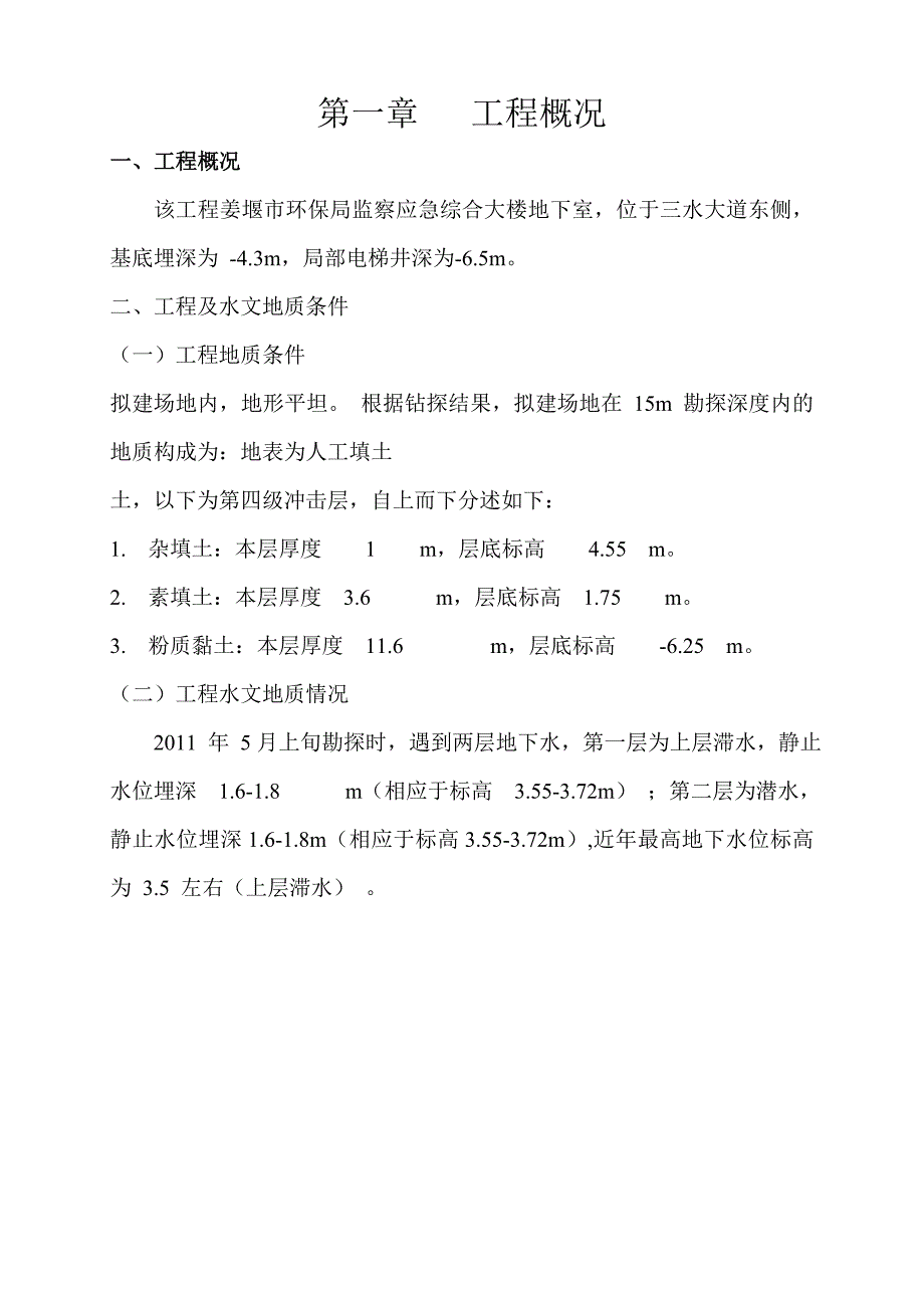 中天二村一期地下室基坑工程_第2页