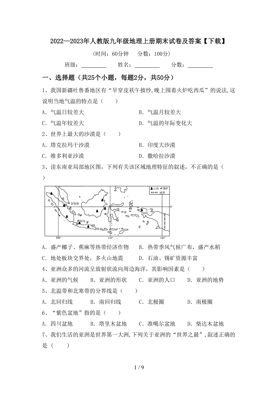 2022—2023年人教版九年级地理上册期末试卷及答案【下载】.doc_第1页