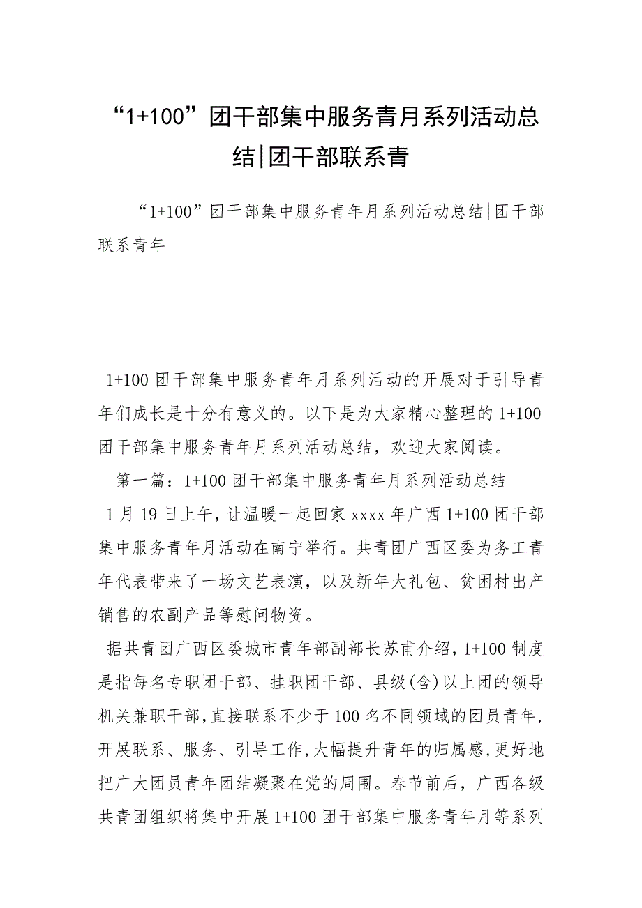 “1100”团干部集中服务青月系列活动总结团干部联系青.docx_第1页