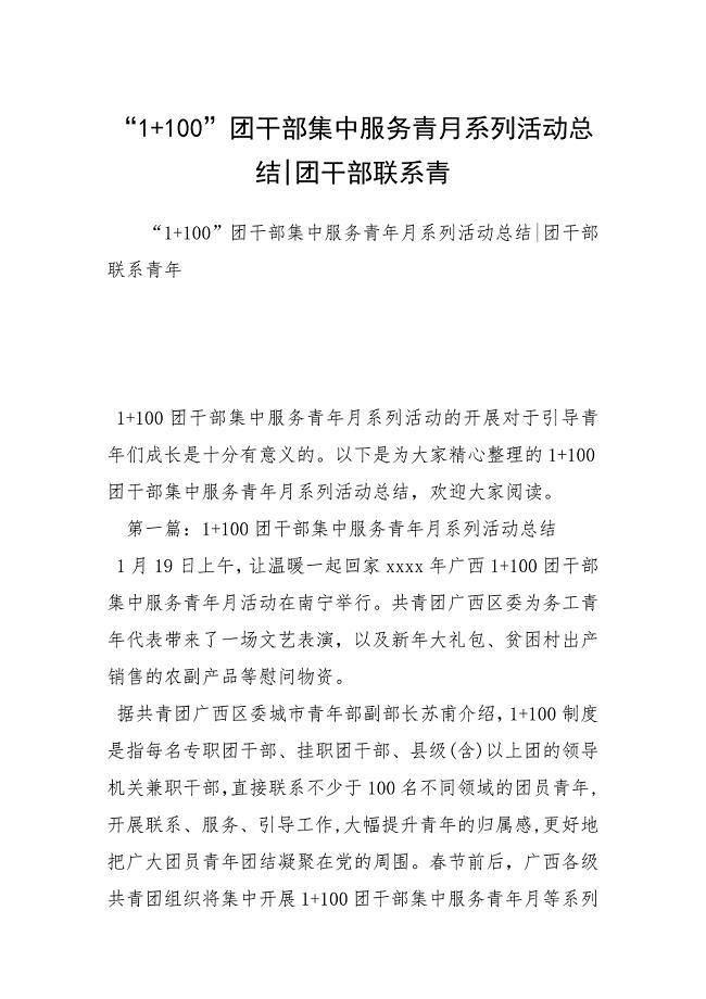 “1100”团干部集中服务青月系列活动总结团干部联系青.docx