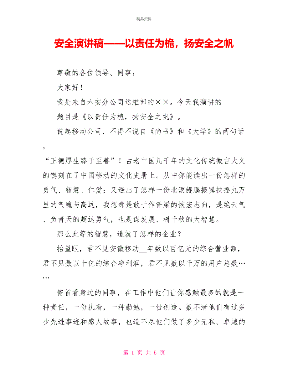 安全演讲稿——以责任为桅扬安全之帆_第1页