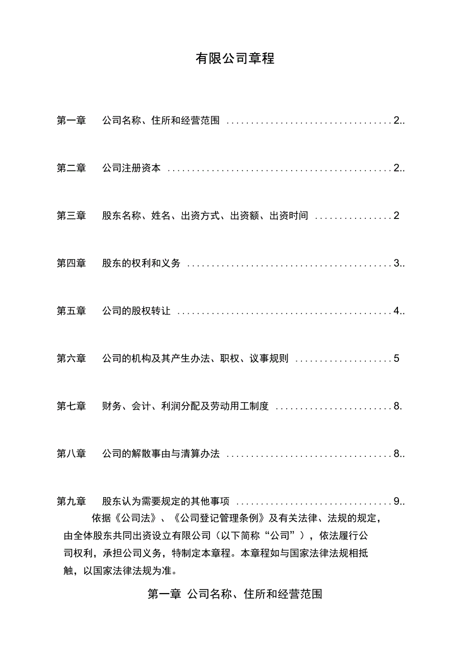 有限责任公司章程执行董事_第1页