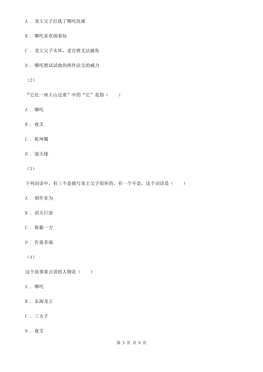 河北省衡水市四年级上学期语文期末专项复习卷（六）课外阅读（一）_第3页