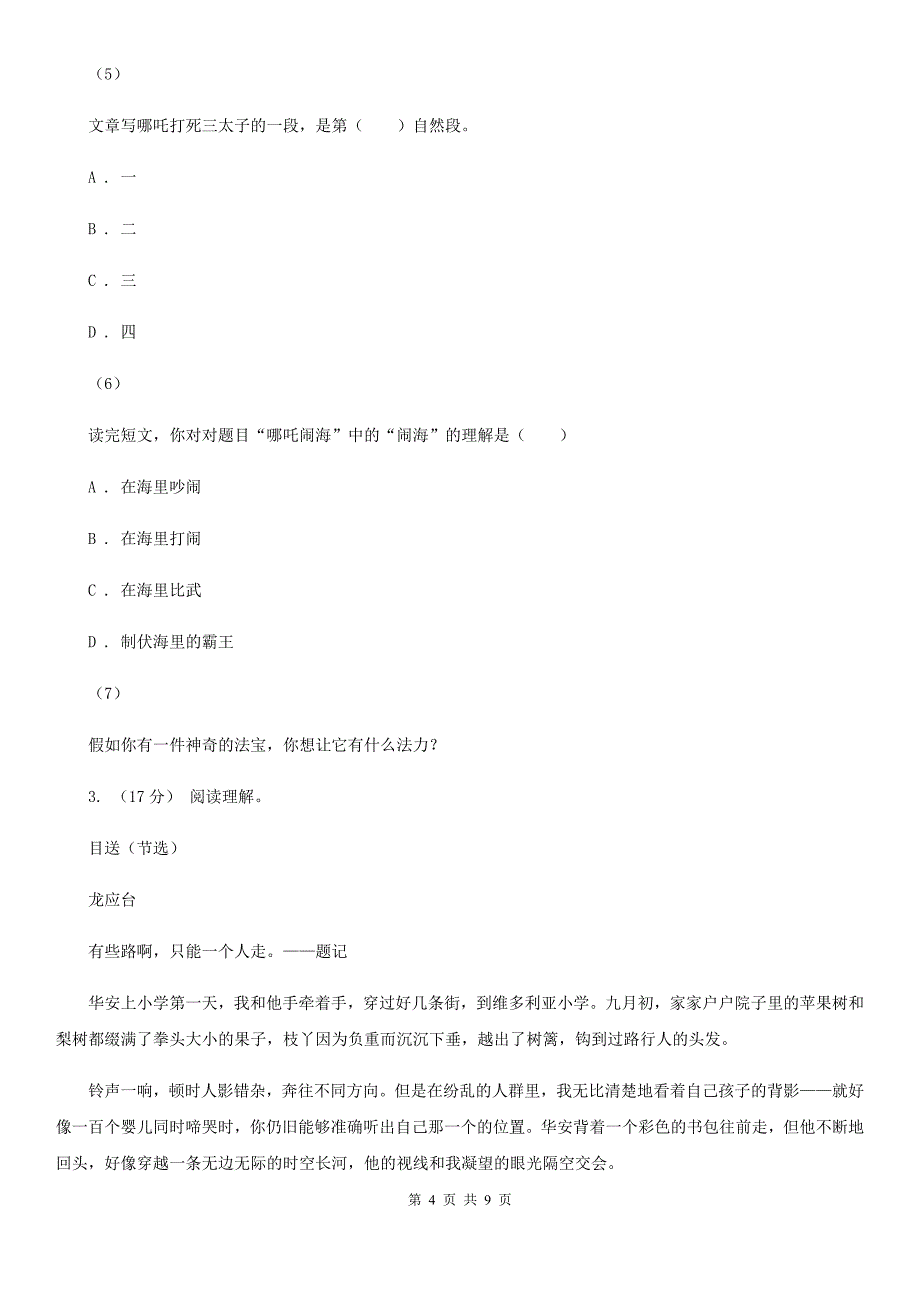 河北省衡水市四年级上学期语文期末专项复习卷（六）课外阅读（一）_第4页