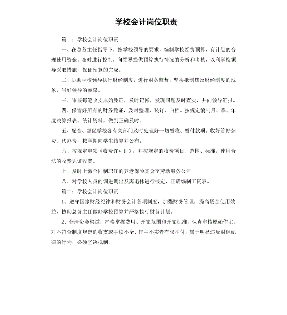 学校会计岗位职责_第1页