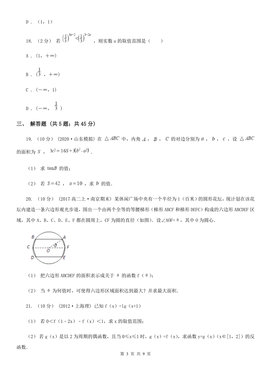 青海省高三上学期期中数学试卷C卷（模拟）_第3页