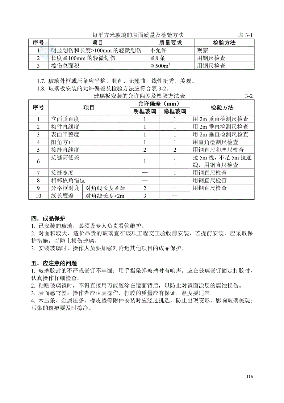 22玻璃安装工程_secret.doc_第4页