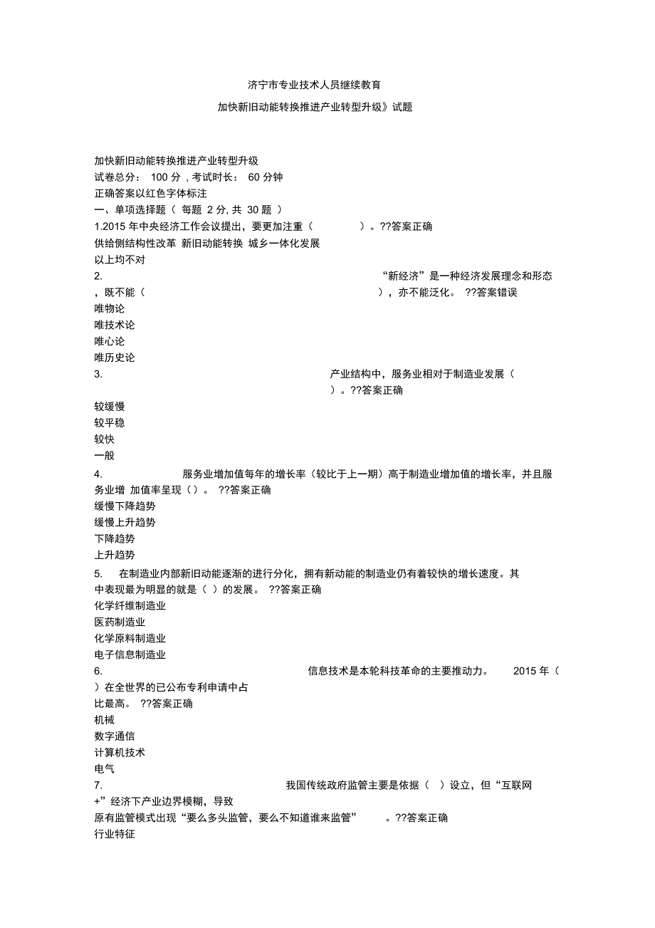 2018济宁市专业技术人员继续教育《加快新旧动能转换推进产业转型升级》试题与答案26_第1页