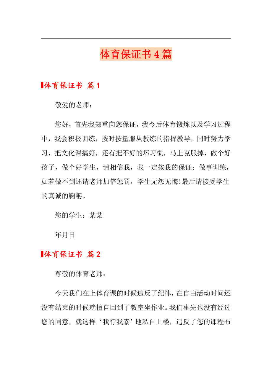 体育保证书4篇_第1页