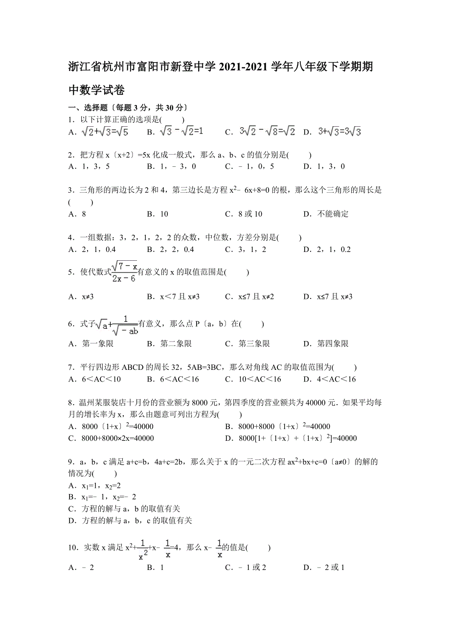 解析版富阳市新登中学_第1页