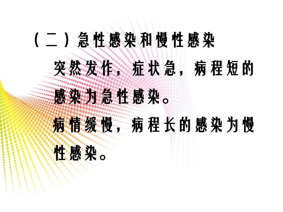 临床微生物学导论教学课件第一章微生物与感染_第4页