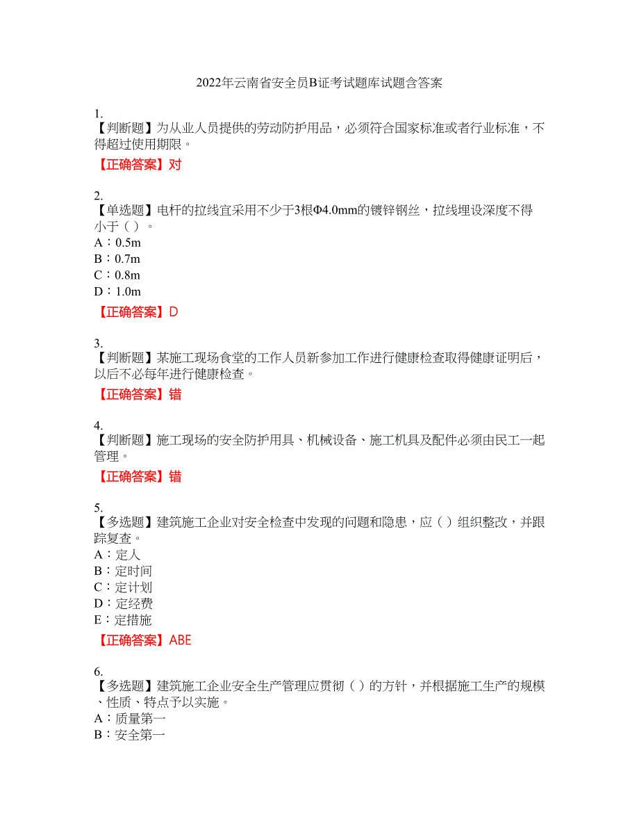 2022年云南省安全员B证考试题库试题32含答案_第1页