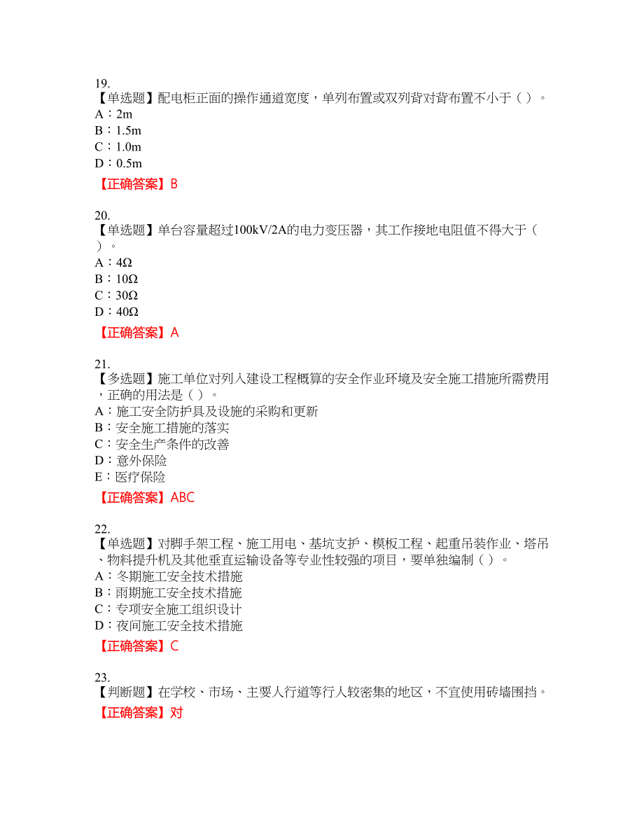 2022年云南省安全员B证考试题库试题32含答案_第4页