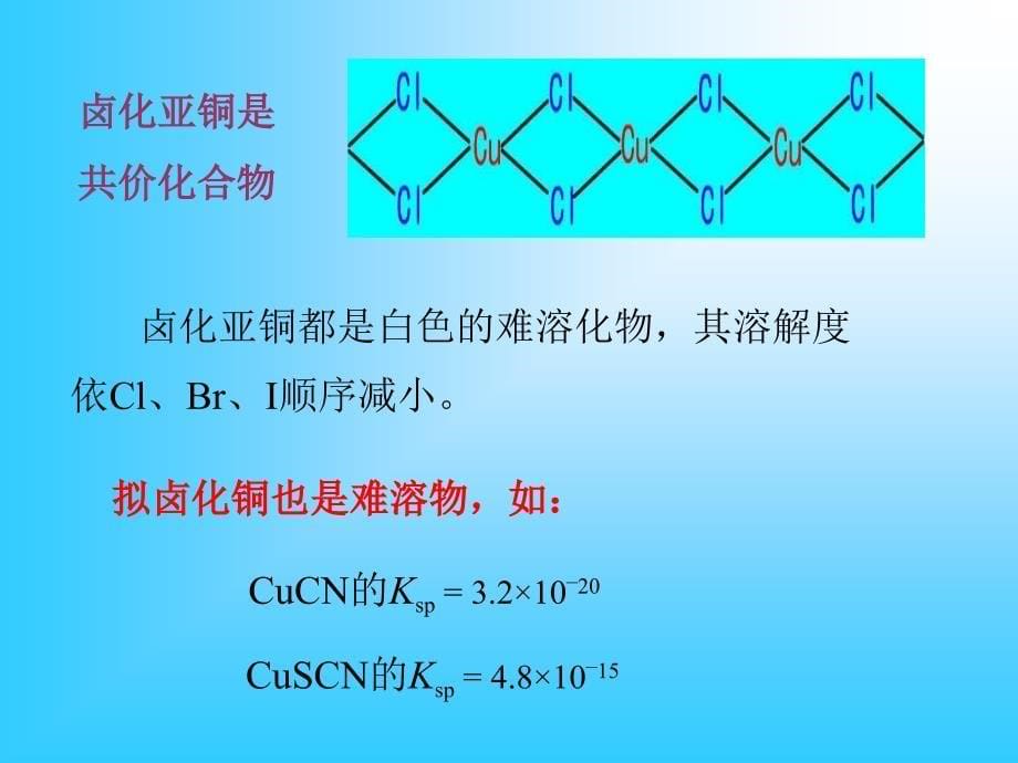 第7章铜族与锌族元素_第5页