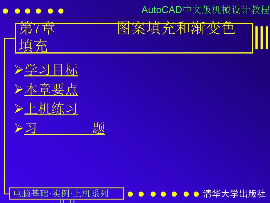 AUTOCAD电子教案第07课 图案填充与渐变色填充_第1页