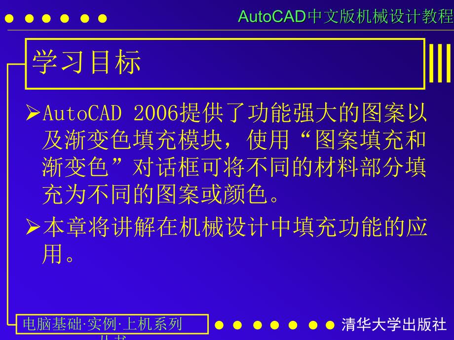 AUTOCAD电子教案第07课 图案填充与渐变色填充_第2页