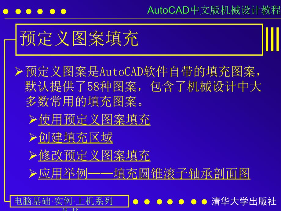 AUTOCAD电子教案第07课 图案填充与渐变色填充_第4页