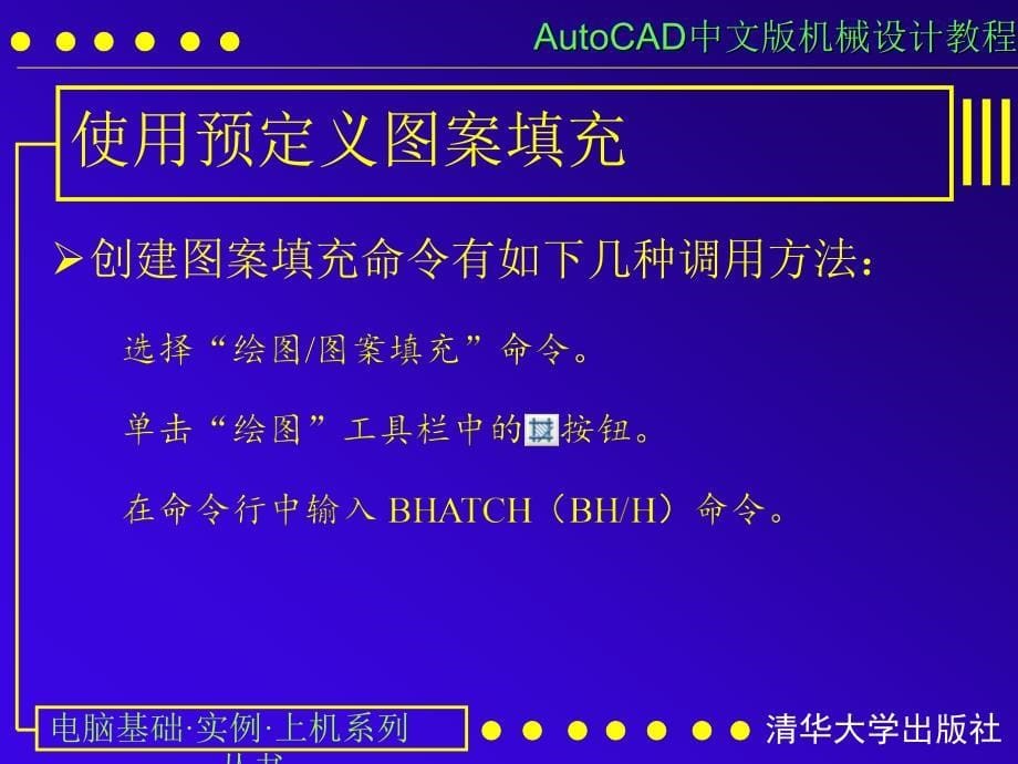 AUTOCAD电子教案第07课 图案填充与渐变色填充_第5页