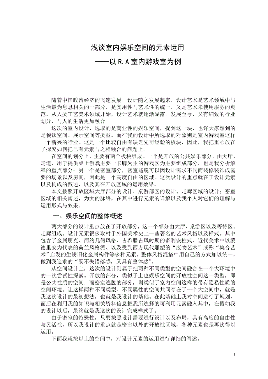 室内娱乐空间环艺毕业论文.doc_第1页