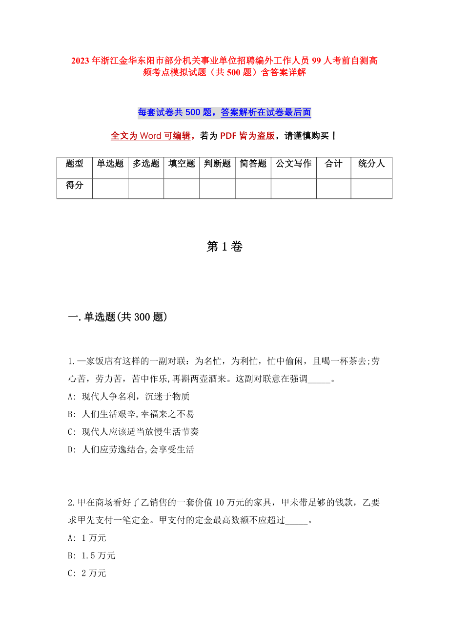 2023年浙江金华东阳市部分机关事业单位招聘编外工作人员99人考前自测高频考点模拟试题（共500题）含答案详解_第1页